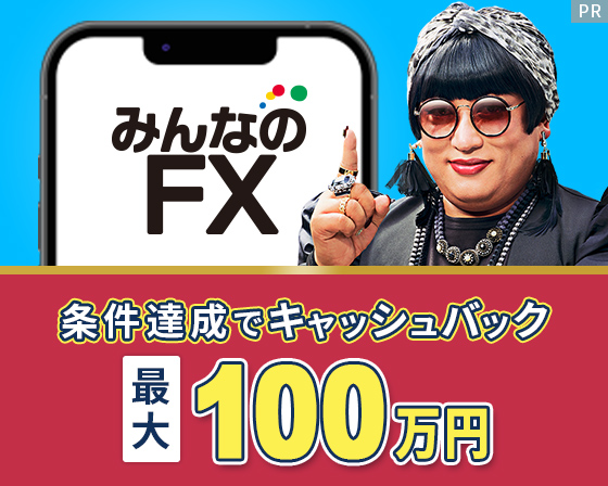 みんなのFXバナー