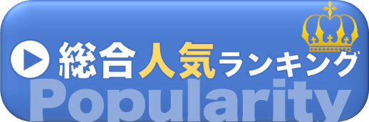 総合人気ランキング