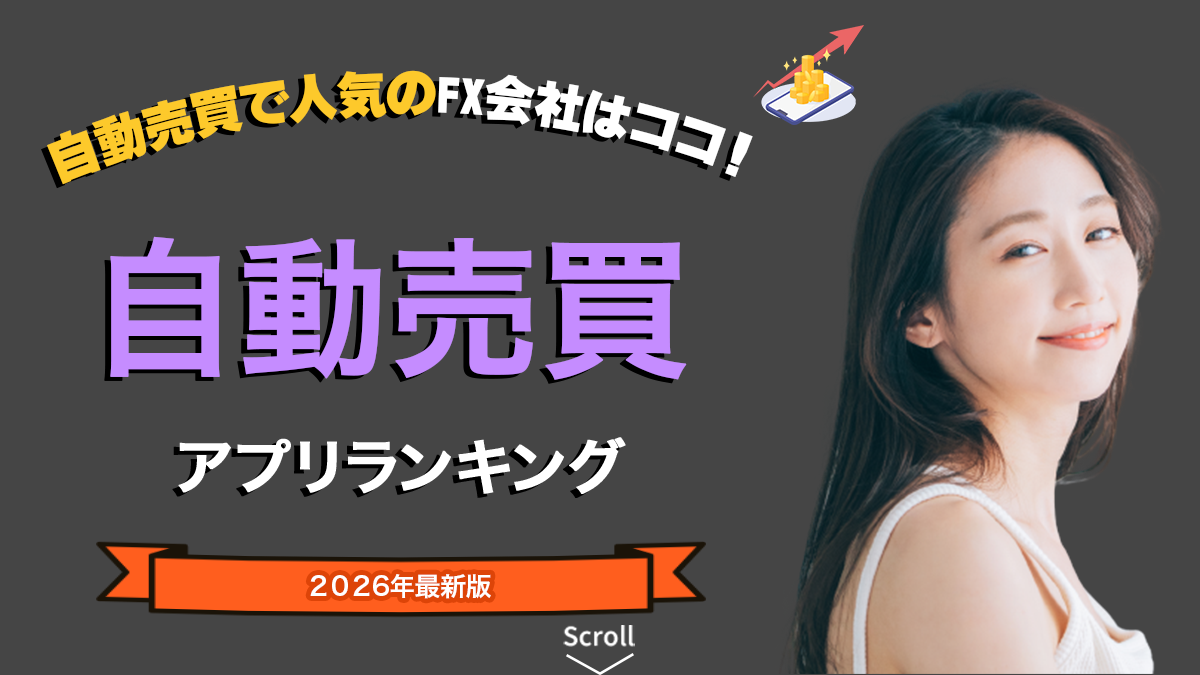 【2025年最新版】初心者必見！FX会社おすすめランキング