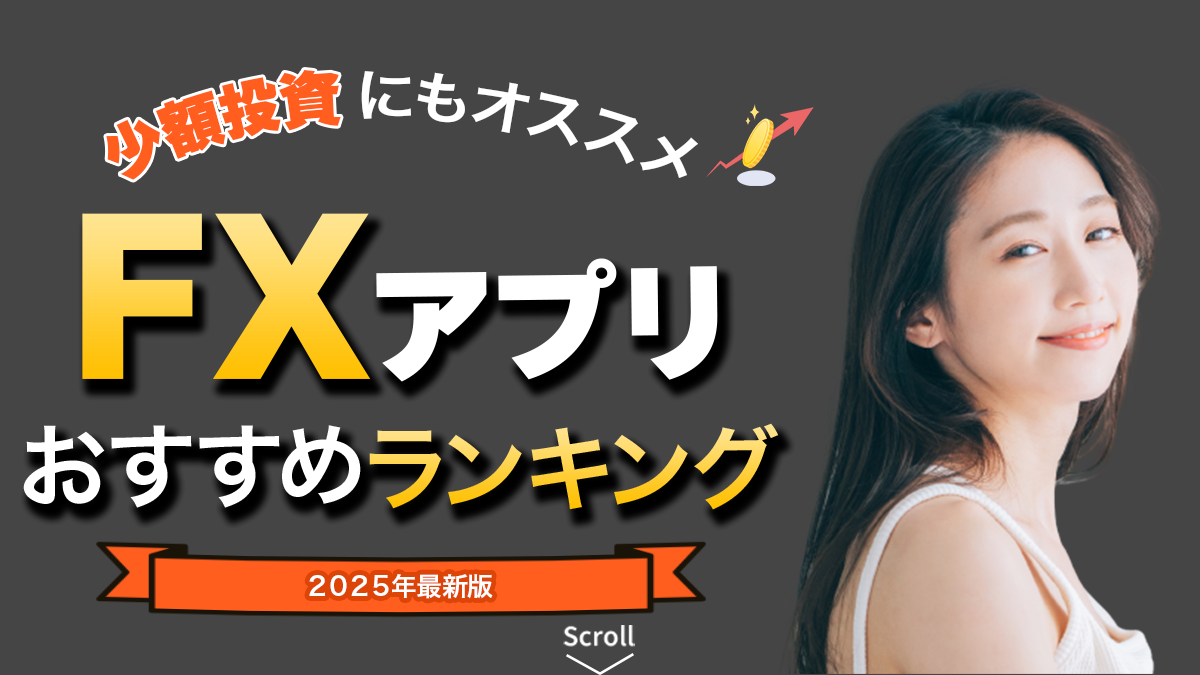 【2025年最新版】初心者必見！FX会社おすすめランキング