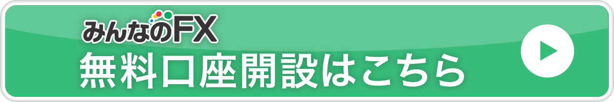 みんなのFX無料口座開設はこちら